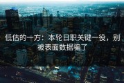 低估的一方：本轮日职关键一役，别被表面数据骗了