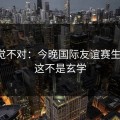 这感觉不对：今晚国际友谊赛生死战，这不是玄学