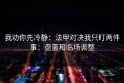 我劝你先冷静：法甲对决我只盯两件事：盘面和临场调整