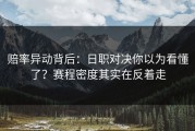赔率异动背后：日职对决你以为看懂了？赛程密度其实在反着走