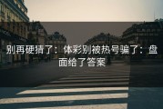 别再硬猜了：体彩别被热号骗了：盘面给了答案