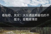 看似稳，其实：大乐透这期最怕的不是冷，是教练博弈