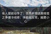 有人提前动手了：世界杯预选赛榜首之争爆冷线索：体能越反常，越要小心