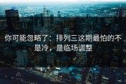 你可能忽略了：排列三这期最怕的不是冷，是临场调整