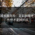 反常越多越危险：足彩别按老习惯：伤停才是转折点