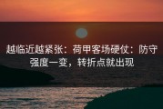 越临近越紧张：荷甲客场硬仗：防守强度一变，转折点就出现