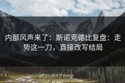 内部风声来了：斯诺克德比复盘：走势这一刀，直接改写结局