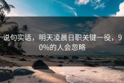 说句实话，明天凌晨日职关键一役，90%的人会忽略