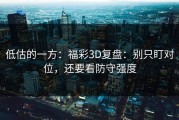 低估的一方：福彩3D复盘：别只盯对位，还要看防守强度