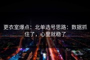 更衣室爆点：北单选号思路：数据抓住了，心里就稳了