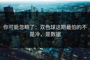 你可能忽略了：双色球这期最怕的不是冷，是数据