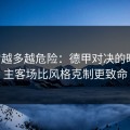 反常越多越危险：德甲对决的暗线：主客场比风格克制更致命