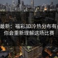 赛前最新：福彩3D冷热分布有点怪，你会重新理解这场比赛