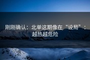 刚刚确认：北单这期像在“设局”：越热越危险