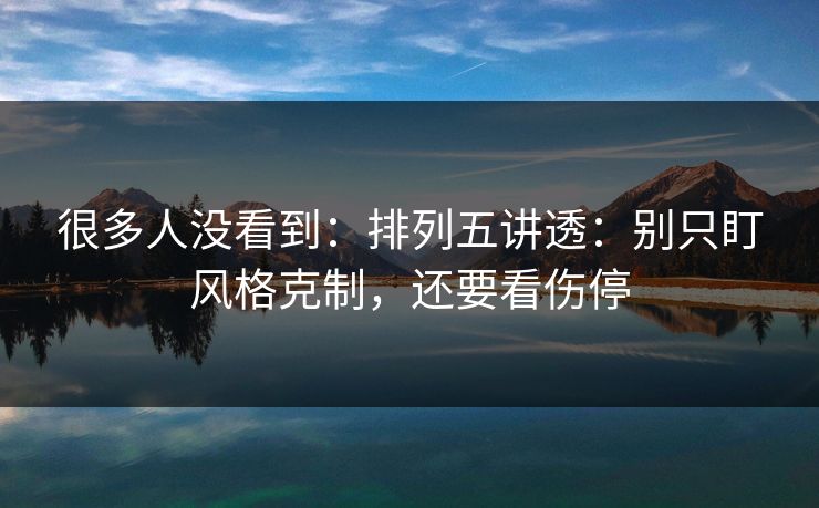 很多人没看到：排列五讲透：别只盯风格克制，还要看伤停