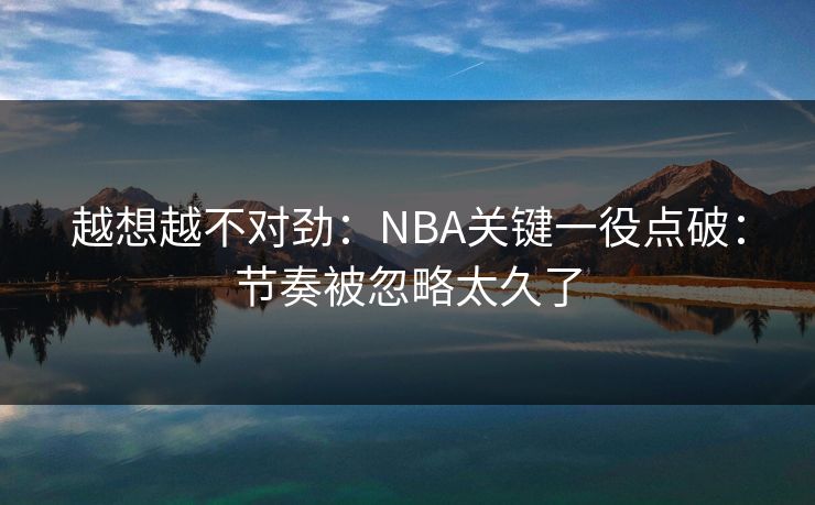 越想越不对劲：NBA关键一役点破：节奏被忽略太久了