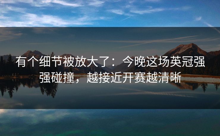 有个细节被放大了：今晚这场英冠强强碰撞，越接近开赛越清晰