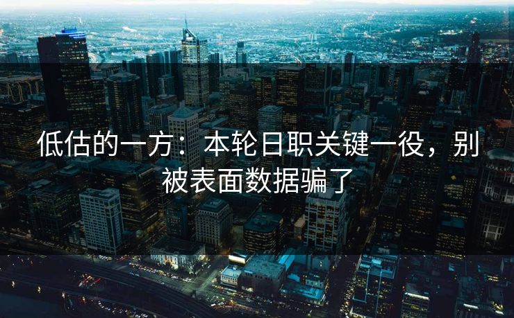 低估的一方：本轮日职关键一役，别被表面数据骗了