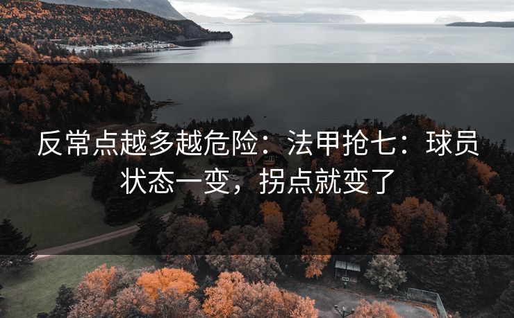 反常点越多越危险：法甲抢七：球员状态一变，拐点就变了