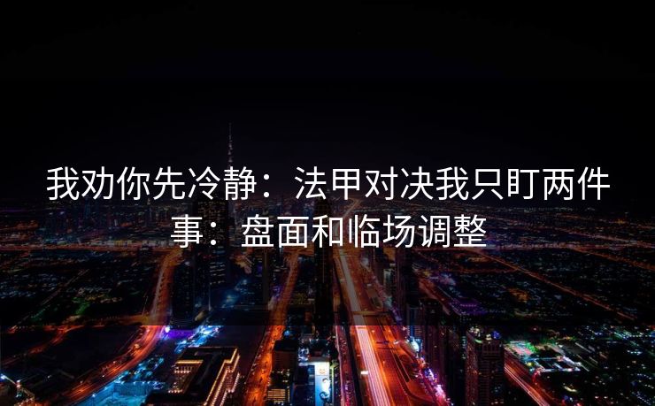 我劝你先冷静：法甲对决我只盯两件事：盘面和临场调整