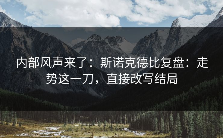 内部风声来了：斯诺克德比复盘：走势这一刀，直接改写结局