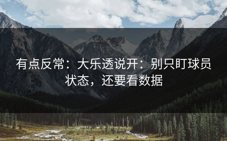有点反常：大乐透说开：别只盯球员状态，还要看数据