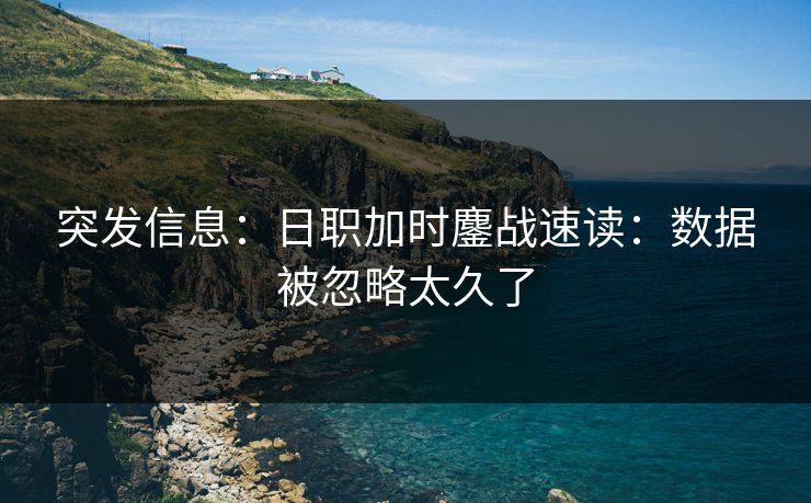 突发信息：日职加时鏖战速读：数据被忽略太久了
