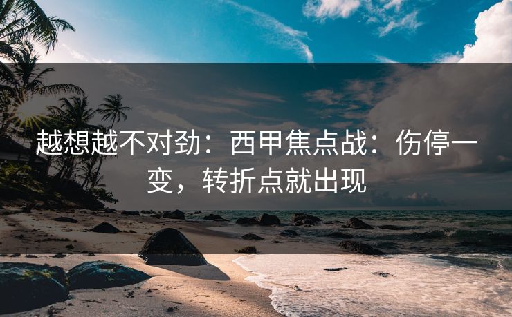 越想越不对劲：西甲焦点战：伤停一变，转折点就出现